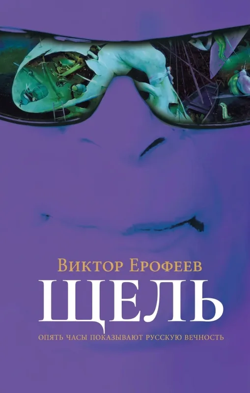 Щель