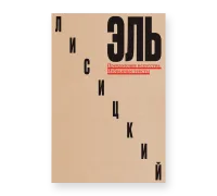 Эль Лисицкий: Преодоление искусства. Избранные тексты