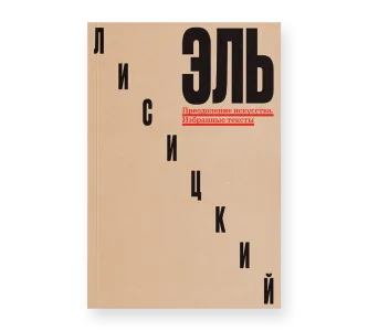 Эль Лисицкий: Преодоление искусства. Избранные тексты