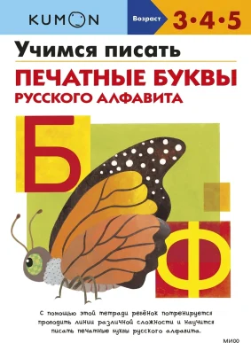 KUMON. Учимся писать печатные буквы русского алфавита