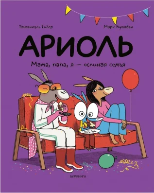 Ариоль. Мама, папа, я — ослиная семья