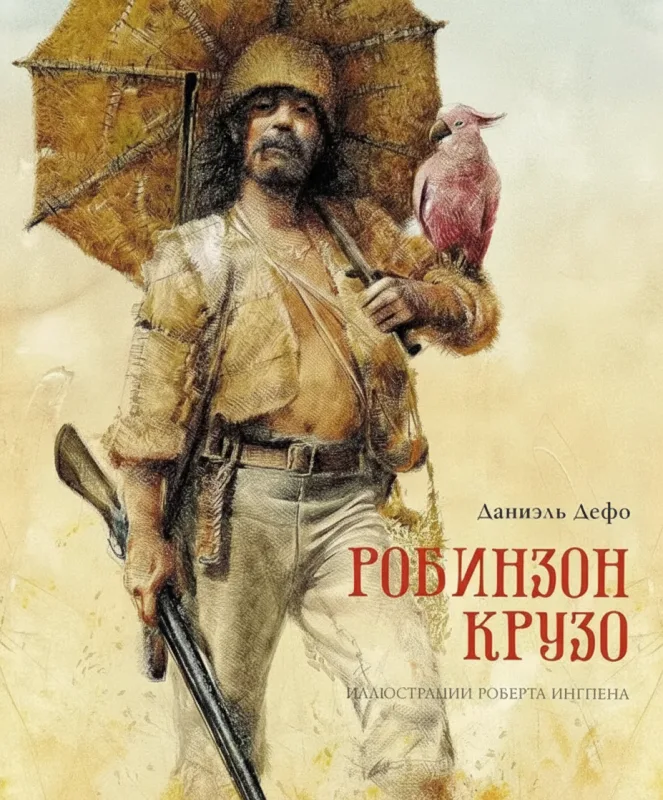 Робинзон Крузо