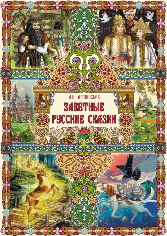 Заветные русские сказки — сборник сказок для детей