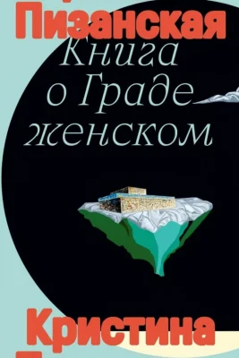 Книга о граде женском