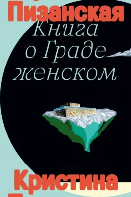 Книга о граде женском