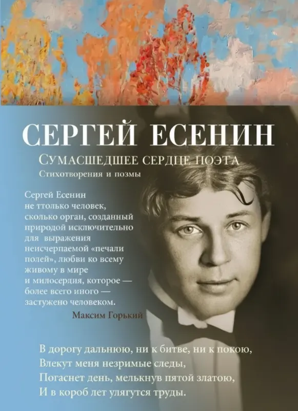 Сумасшедшее сердце поэта