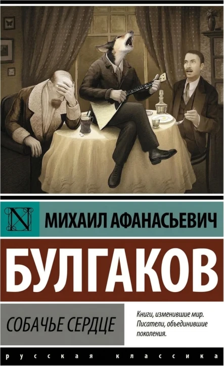 Собачье сердце