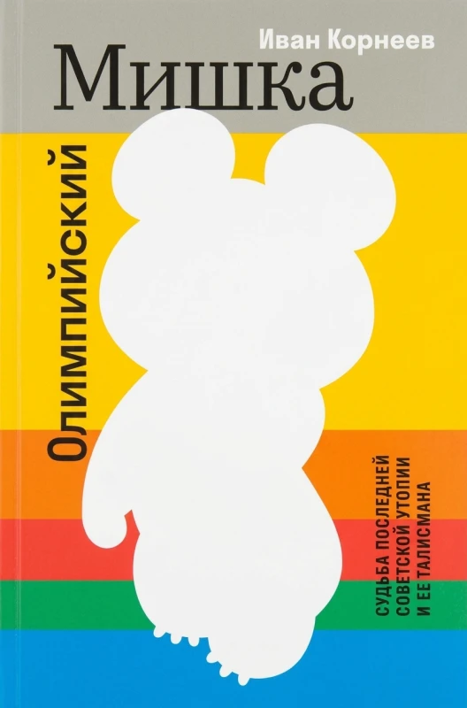 Описание книги «Олимпийский мишка. Судьба последней советской утопии и её талисмана»
