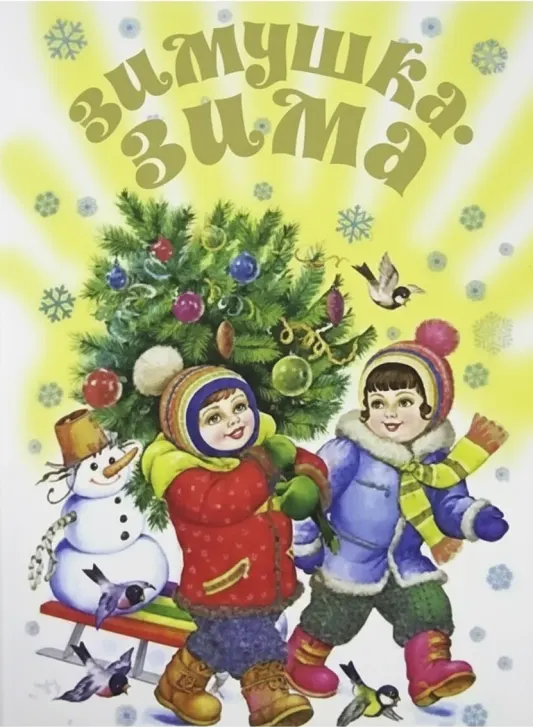 Зимушка-зима!