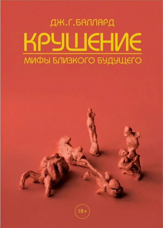 Крушение