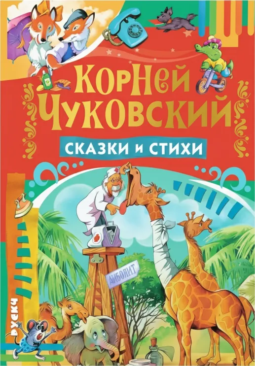 Сказки и стихи