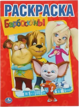 Барбоскины