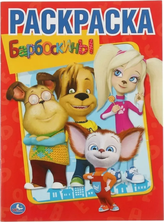 Барбоскины
