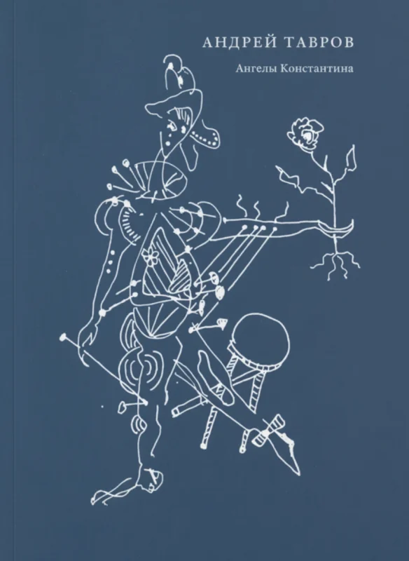 Ангелы Константина