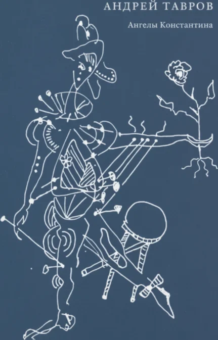 Ангелы Константина