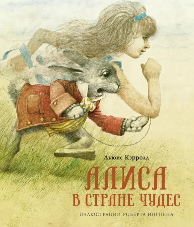 Алиса в Стране чудес