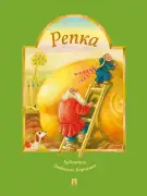 Репка. Русская народная сказка