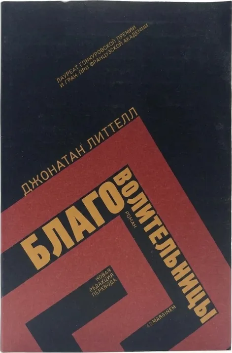 Благоволительницы