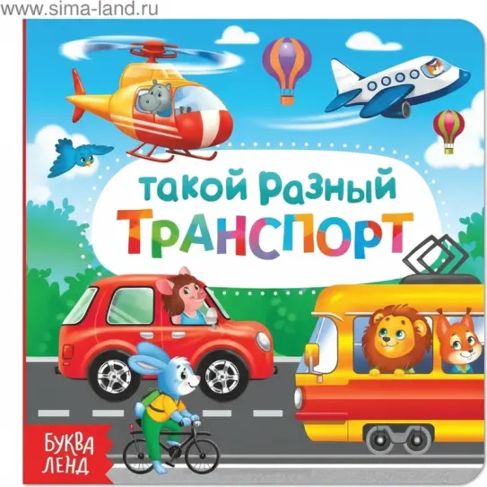 Такой разный транспорт