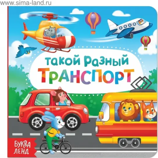 Такой разный транспорт