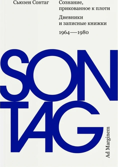 Сознание, прикованное к плоти: Дневники и записные книжки 1964–1980