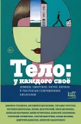 Тело: у каждого своё. Земное, смертное, нагое, верное в рассказах