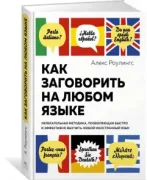 Как заговорить на любом языке. Увлекательная методика, позволяющая быстро и эффективно выучить любой иностранный язык