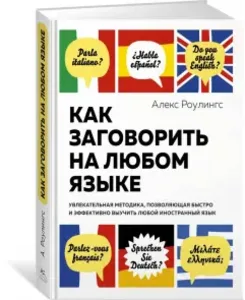 Как заговорить на любом языке. Увлекательная методика, позволяющая быстро и эффективно выучить любой иностранный язык