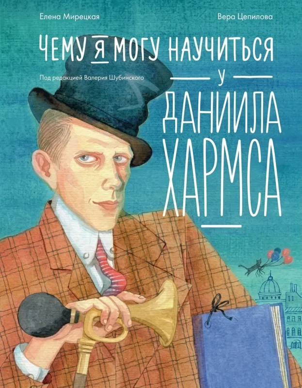 Чему я могу научиться у Хармса и других обитателей питерской коммуналки