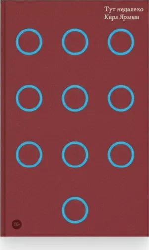 Тут недалеко