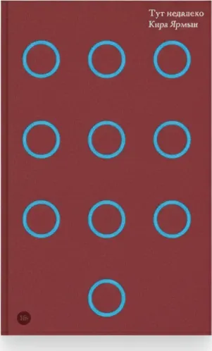 Тут недалеко