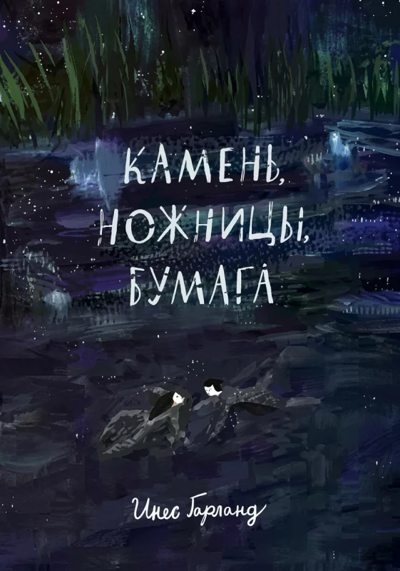 Камень, ножницы, бумага