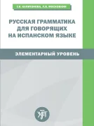 Русская грамматика для говорящих на испанском языке (элементарный уровень)