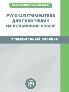 Русская грамматика для говорящих на испанском языке (элементарный уровень)