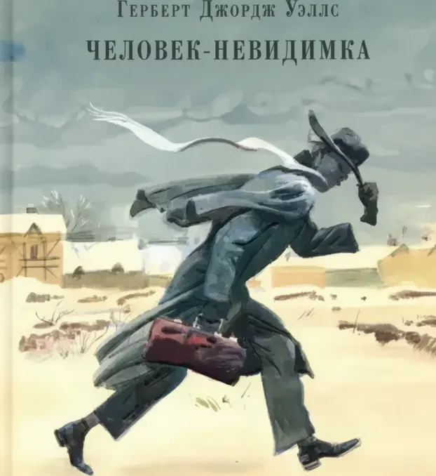 Человек-невидимка. Рассказы