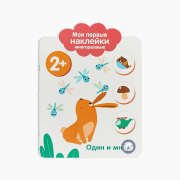 Мои первые наклейки 2+. Один и много