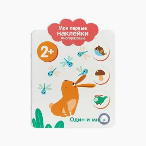 Мои первые наклейки 2+. Один и много