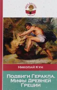 Подвиги Геракла. Мифы Древней Греции