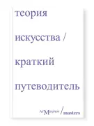 Теория искусства. Краткий путеводитель