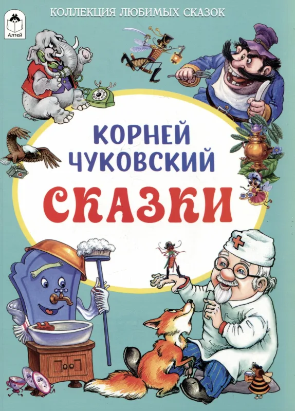 Сказки Корнея Чуковского
