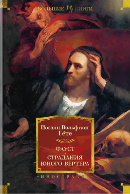 Фауст. Страдания юного Вертера.