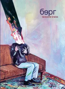 Энн Куин