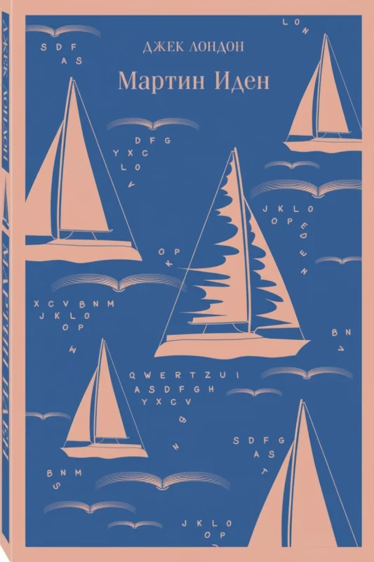 Мартин Иден