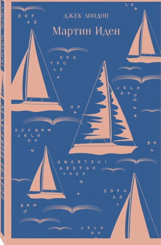 Мартин Иден