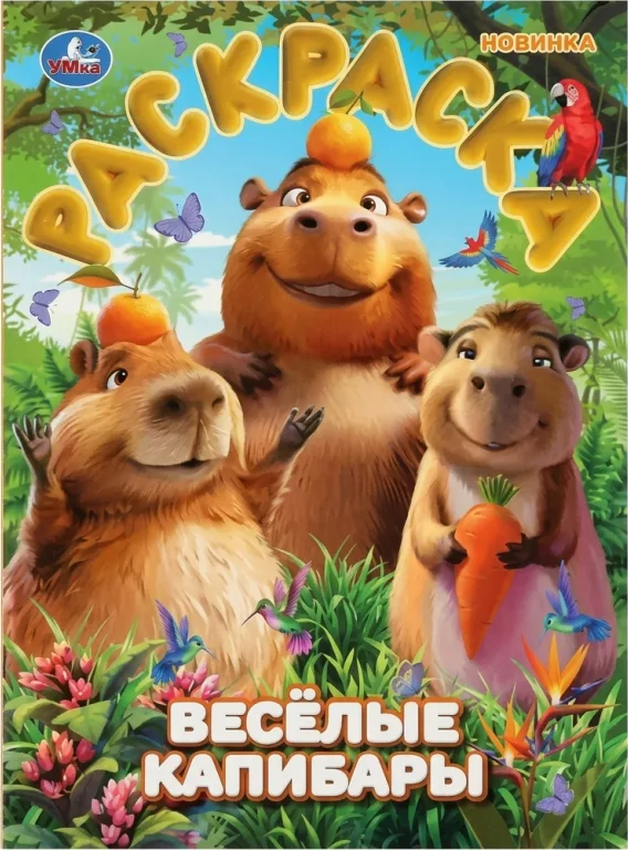 Весёлые капибары
