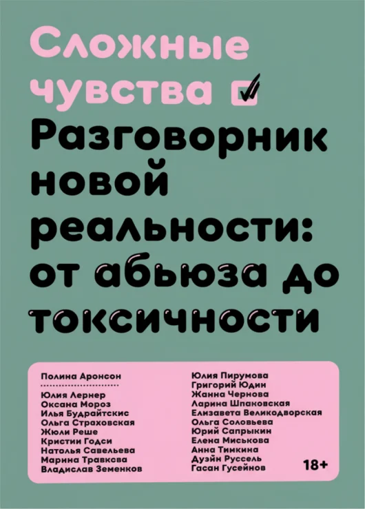 Сложные чувства. Разговорник новой реальности: от абьюза до токсичности