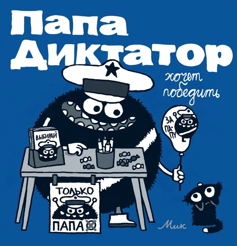Папа-диктатор