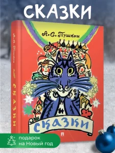 Сказки Пушкина для детей и взрослых