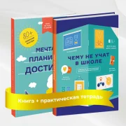 Чему не учат в школе. Комплект из двух книг
