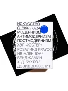Искусство с 1900 года: модернизм, антимодернизм, постмодернизм